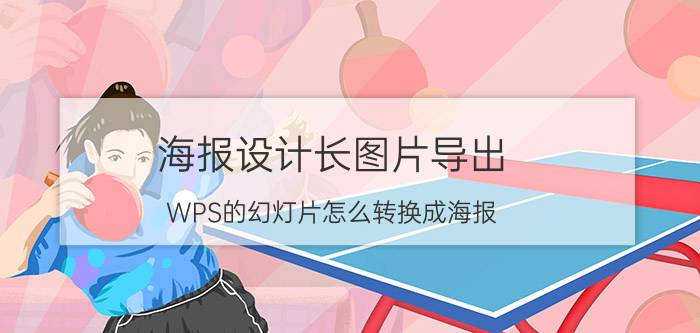 海报设计长图片导出 WPS的幻灯片怎么转换成海报？